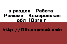  в раздел : Работа » Резюме . Кемеровская обл.,Юрга г.